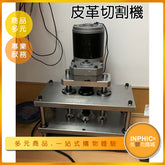 INPHIC-電動皮革切割機 布料切割造型 刀模機-ILBE00210BA